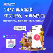 快连VPN：隐私保护与网络连接的新时代