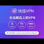 快连VPN：隐私保护与网络连接的新时代