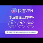 快连vpv下载安装